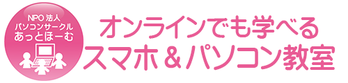 パソコンサークルあっとほーむ